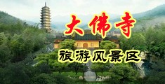 wwww中国美女黄色中国浙江-新昌大佛寺旅游风景区